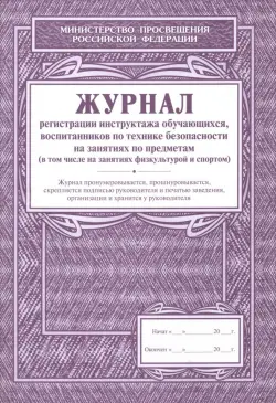 Журнал регистрации инструктажа обучающихся, воспитанников по технике безопасности на занятиях по предметам (в том числе на занятиях физкультурой и спортом)