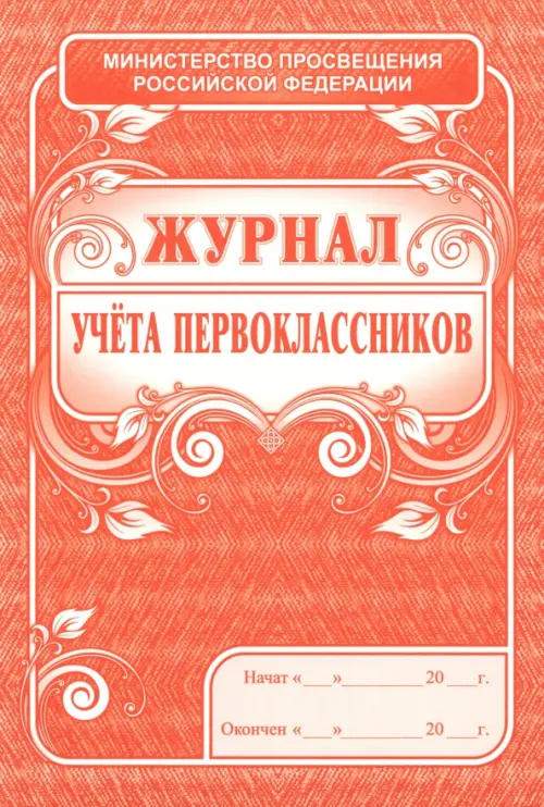 

Журнал учета первоклассников, Оранжевый