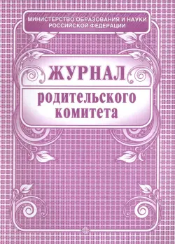 Журнал родительского комитета