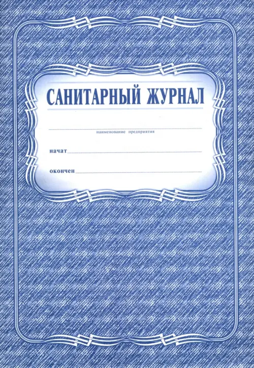 

Санитарный журнал, Голубой