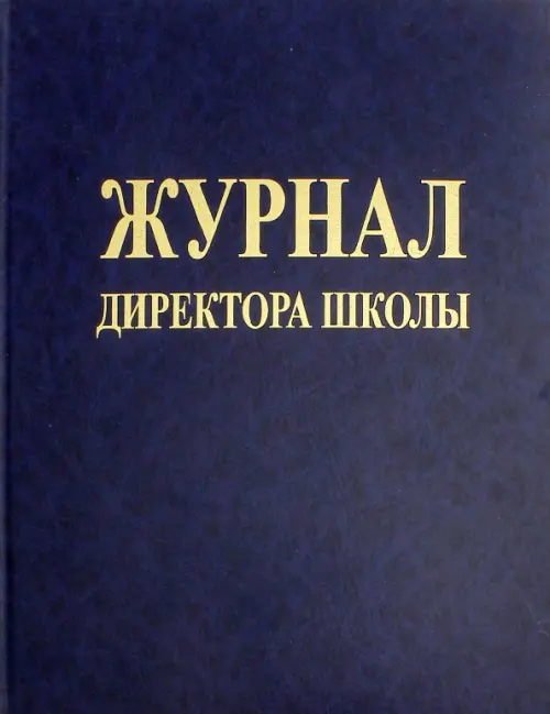 

Журнал директора школы, Синий