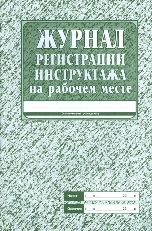 Журнал регистрации инструктажа на рабочем месте