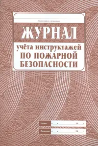 Журнал учета инструктажа по пожарной безопасности