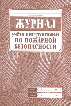Журнал учета инструктажа по пожарной безопасности