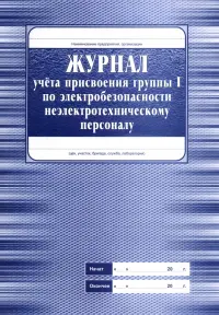 Журнал учета присвоения группы 1 по электробезопасности неэлетротехническому персоналу