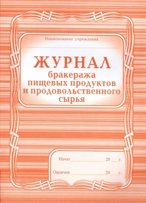 

Журнал бракеража пищевых продуктов и продовольственного сырья, Красный