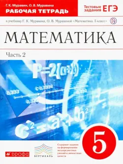 Математика. 5 класс. Рабочая тетрадь к учебнику Г. Муравина, О. Муравиной. Вертикаль