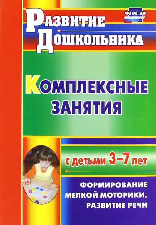 Комплексные занятия с детьми 3-7 лет. Формирование мелкой моторики, развитие речи. ФГОС ДО