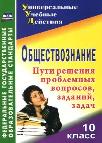 Обществознание. 10 класс. Проблемные вопросы, задания, задачи. ФГОС