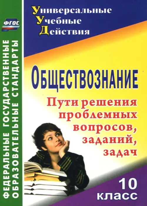 

Обществознание. 10 класс. Проблемные вопросы, задания, задачи. ФГОС, Жёлтый