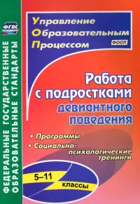 Работа с подростками девиантного поведения. 5-11 классы. Поведенческие программы. ФГОС