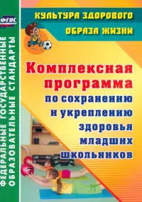 Комплексная программа по сохранению и укреплению здоровья младших школьников. ФГОС