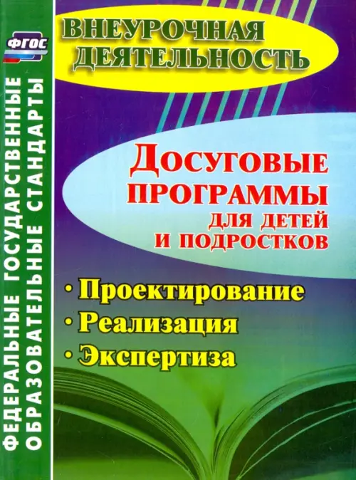 

Досуговые программы для детей и подростков. Проектирование. Реализация. Экспертиза ФГОС, Зелёный
