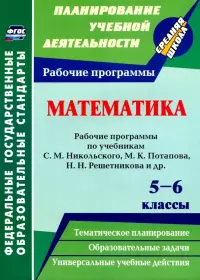 Математика. 5-6 классы. Рабочие программы по учебникам С. М. Никольского, М. К. Потапова. ФГОС