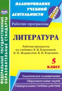 Литература. 5 класс. Рабочая программа по учебнику В.Я.Коровиной, В.П.Журавлёва, В.И.Коровина. ФГОС