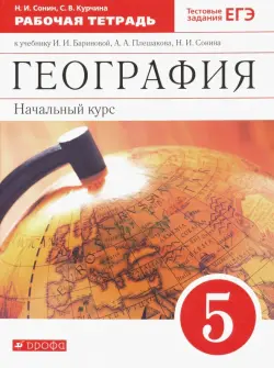 География. 5 класс. Начальный курс. Рабочая тетрадь к учебнику И.И. Бариновой, А.А. Плешакова. ФГОС