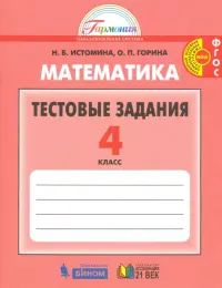 Математика. 4 класс. Тестовые задания (с выбором одного верного ответа). ФГОС