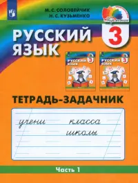 Русский язык. 3 класс. Тетрадь-задачник. В 3-х частях. Часть 1. ФГОС