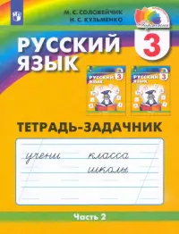 Русский язык. 3 класс. Тетрадь-задачник. В 3-х частях. Часть 2. ФГОС