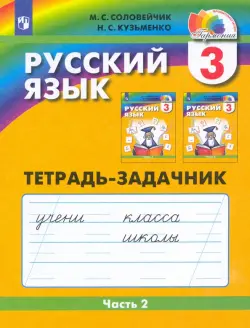 Русский язык. 3 класс. Тетрадь-задачник. В 3-х частях. Часть 2. ФГОС