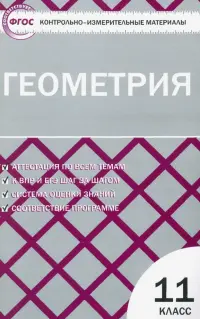 Геометрия. 11 класс. Контрольно-измерительные материалы. ФГОС