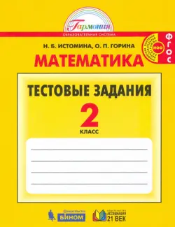 Математика. 2 класс. Тестовые задания (с выбором одного верного ответа). ФГОС