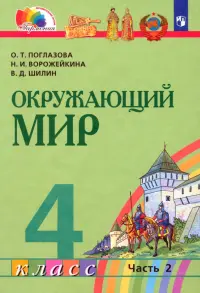 Окружающий мир. 4 класс. Учебник. В 2-х частях. Часть 2