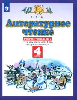 Литературное чтение. 4 класс. Рабочая тетрадь №2 к учебнику Э. Э. Кац.