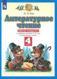 Литературное чтение. 4 класс. Рабочая тетрадь №3 к учебнику Э.Э. Кац. ФГОС