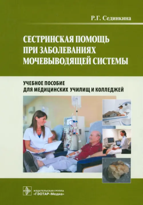 

Сестринская помощь при заболеваниях мочевыводящей системы (+CD) (+ CD-ROM), Зелёный