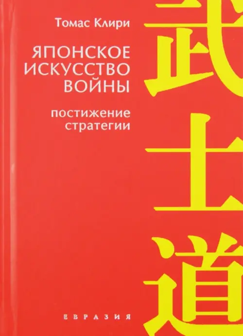 Японское искусство войны. Постижение стратегии - Клири Томас