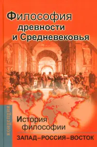 История философии: Запад – Россия – Восток. Книга первая Философия древности и Средневековья