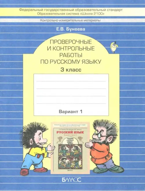 КИМ. Проверочные и контрольные работы по русскому языку. 3 класс. В 2-х вариантах. ФГОС. Часть 1