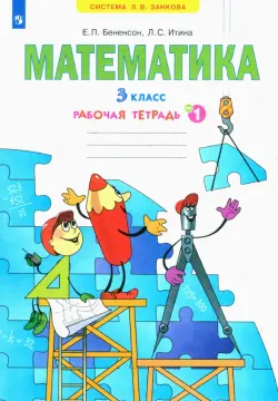 Математика. 3 класс. Рабочая тетрадь. В 3-х частях. Часть 1