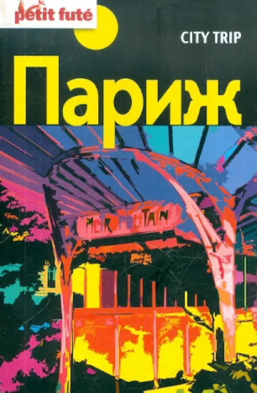 

Париж City trip