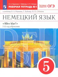 Немецкий язык. 1-й год обучения. 5 класс. Рабочая тетрадь №1 к учебнику О. А. Радченко