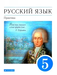 Русский язык. Практика. 5 класс. Учебник