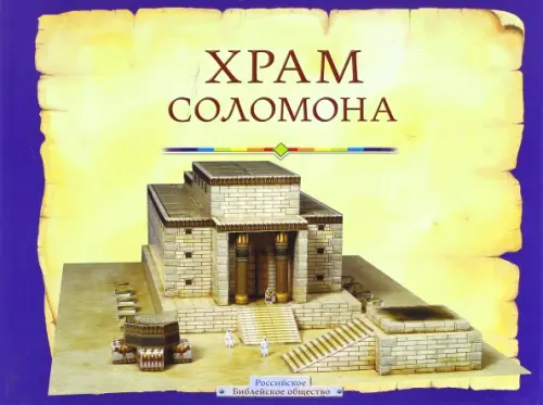 

Храм Соломона. Пособие для изучения Библии, Жёлтый