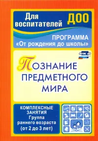 Познание предметного мира. Комплексные занятия. Группа раннего возраста (от 2 до 3 лет). ФГОС ДО