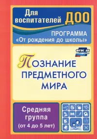 Познание предметного мира. Комплексные занятия. Средняя группа. ФГОС ДО