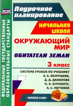 Окружающий мир. 3 класс. Обитатели Земли. Система уроков по учебнику А. Вахрушева, Д. Данилова. ФГОС