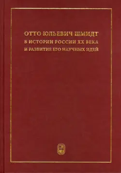 Отто Юльевич Шмидт в истории России ХХ века и развитие его научных идей