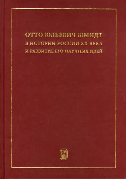 

Отто Юльевич Шмидт в истории России ХХ века и развитие его научных идей, Красный