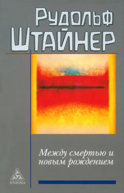 

Между смертью и новым рождением, Серый