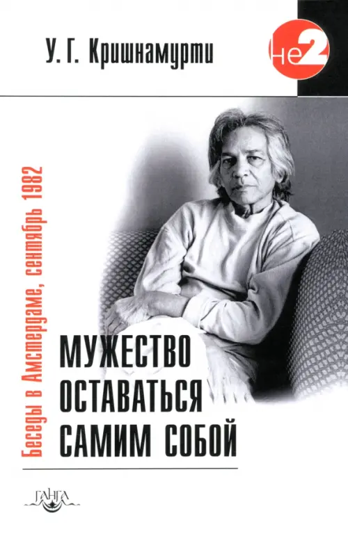 

Мужество оставаться самим собой. Беседы в Амстердаме, сентябрь 1982 г., Серый
