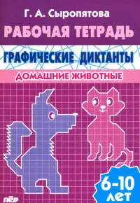 Домашние животные. Рабочая тетрадь для детей 6-10 лет