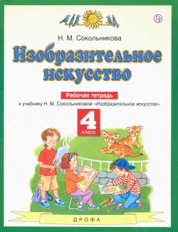 Изобразительное искусство. 4 класс. Рабочая тетрадь