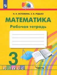 Математика. 3 класс. Рабочая тетрадь. В 2-х частях. Часть 1. ФГОС