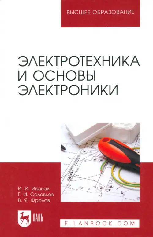 

Электротехника и основы электроники. Учебник, Красный