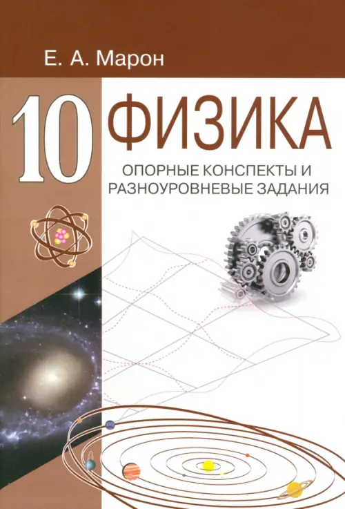 Физика. Опорные конспекты и дифференцированные задачи. 9, 10 классы. 4-е изд.